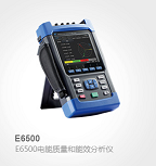 E6500電能質(zhì)量和能效分析儀